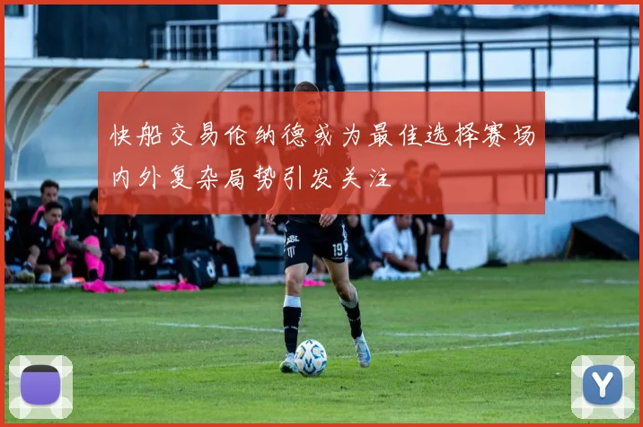 快船交易伦纳德或为最佳选择赛场内外复杂局势引发关注