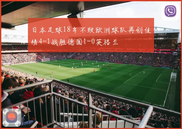 日本足球18年不败欧洲球队再创佳绩4-1战胜德国1-0英格兰