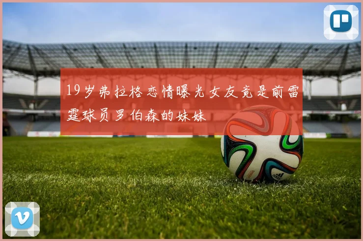 19岁弗拉格恋情曝光女友竟是前雷霆球员罗伯森的妹妹