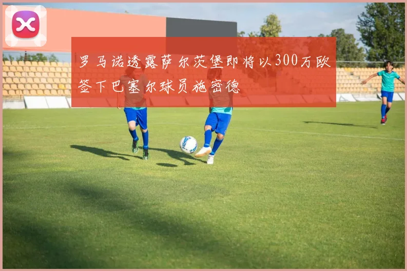 罗马诺透露萨尔茨堡即将以300万欧签下巴塞尔球员施密德