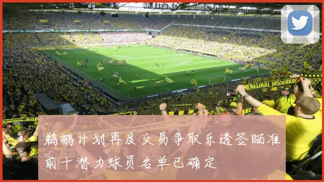 鹈鹕计划再度交易争取乐透签瞄准前十潜力球员名单已确定
